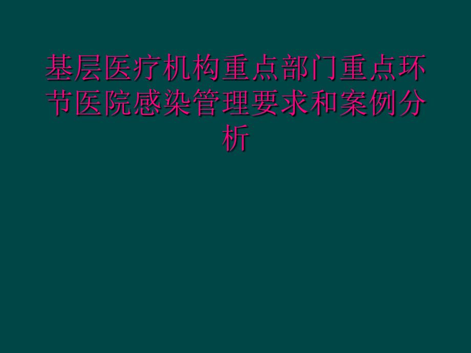 基层医疗机构重点部门重点环节医院感染管理要求和案例分析_第1页