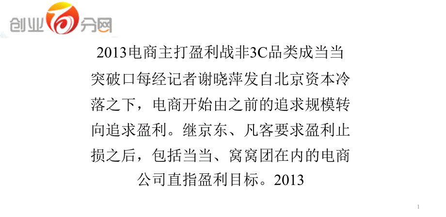 2013电商主打盈利战 非3C品类成当当突破口_第1页