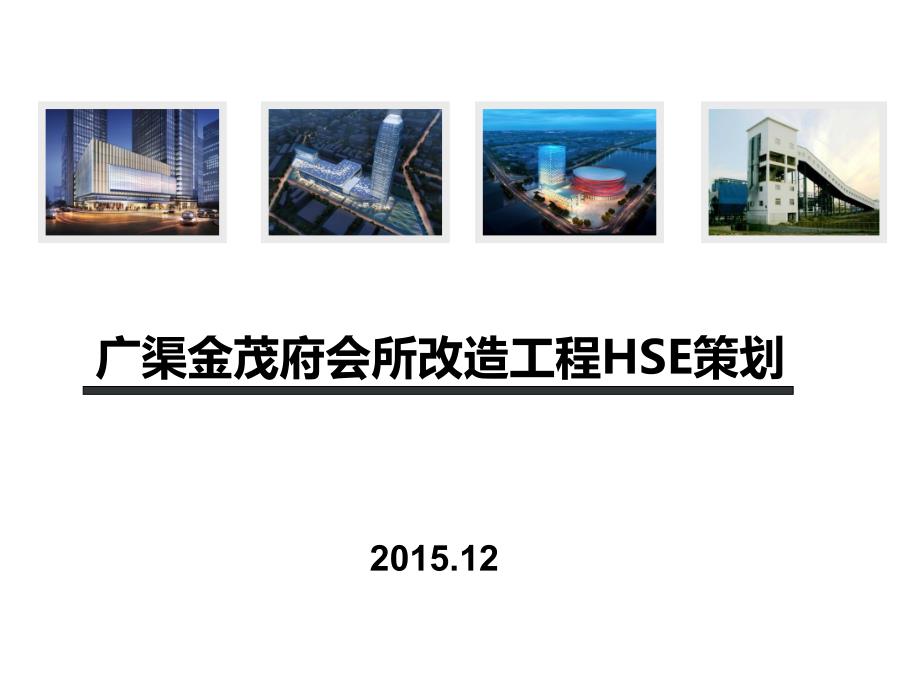 (中建)HSE策划(1221)_第1页