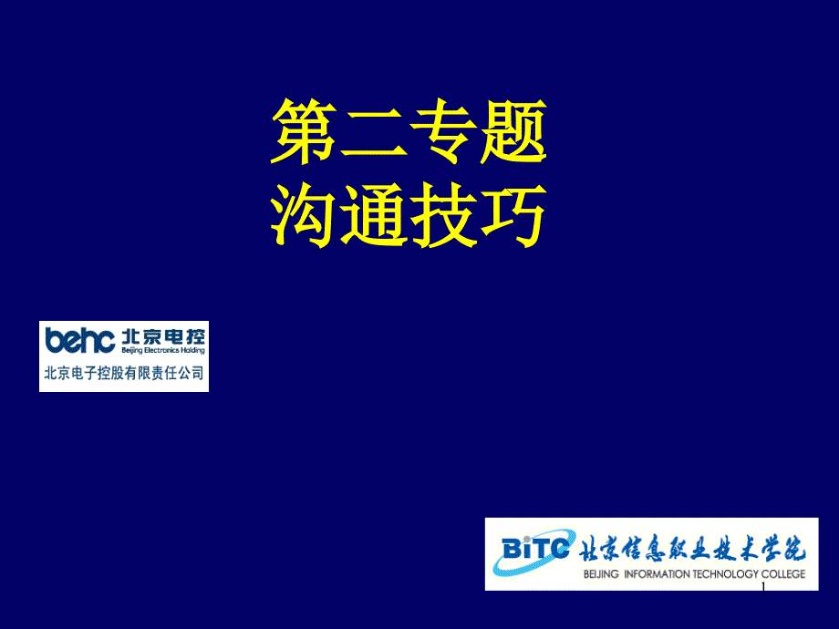 02班组长的培训之二——沟通技巧_第1页