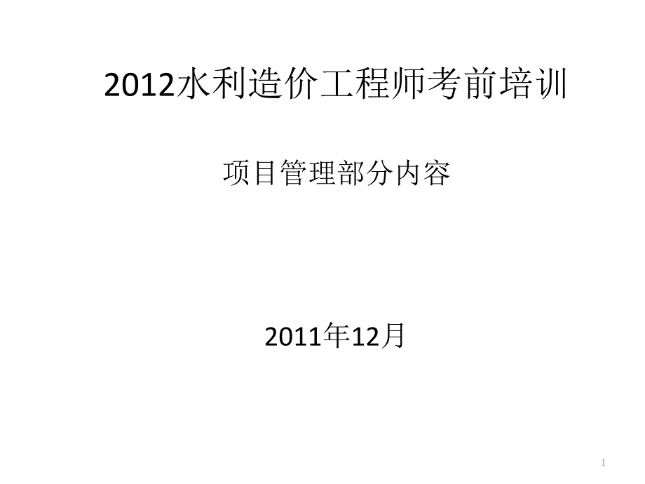 2012水利造价师培训_第1页