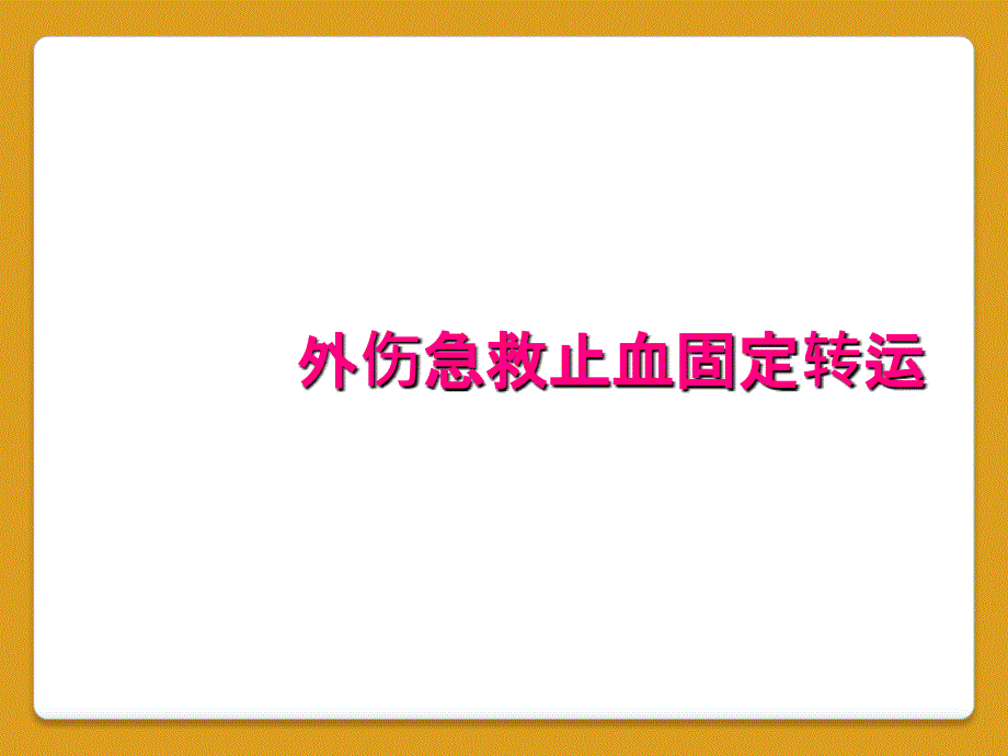 外伤急救止血固定转运_第1页