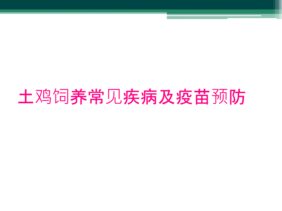 土鸡饲养常见疾病及疫苗预防_第1页