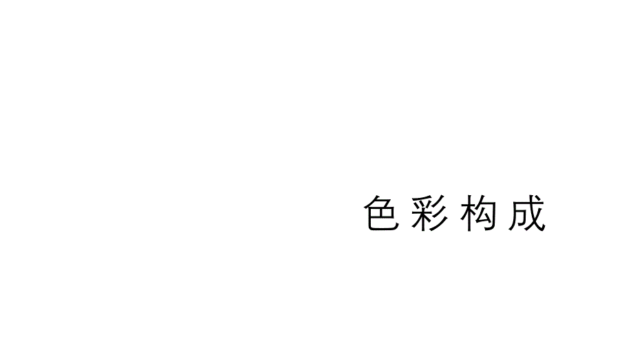 整套教学课件《色彩构成》_第1页