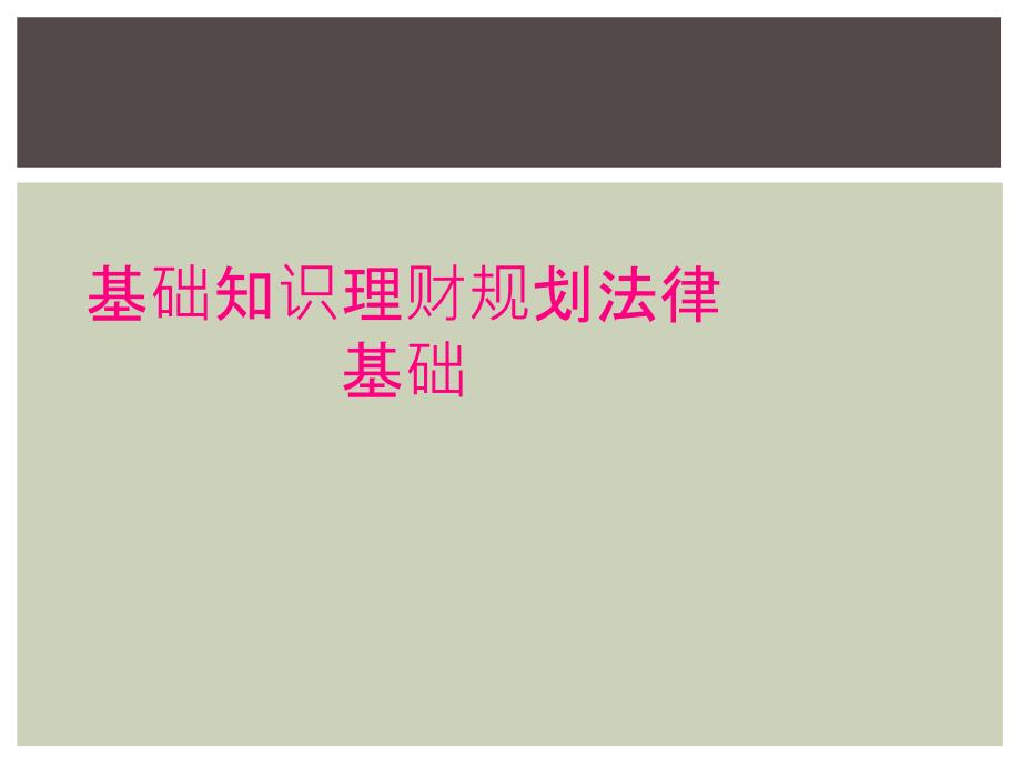 基础知识理财规划法律基础_第1页