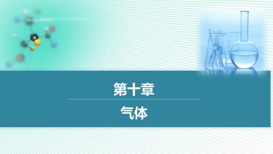 《基础化学》本科课件10.第十章_第1页