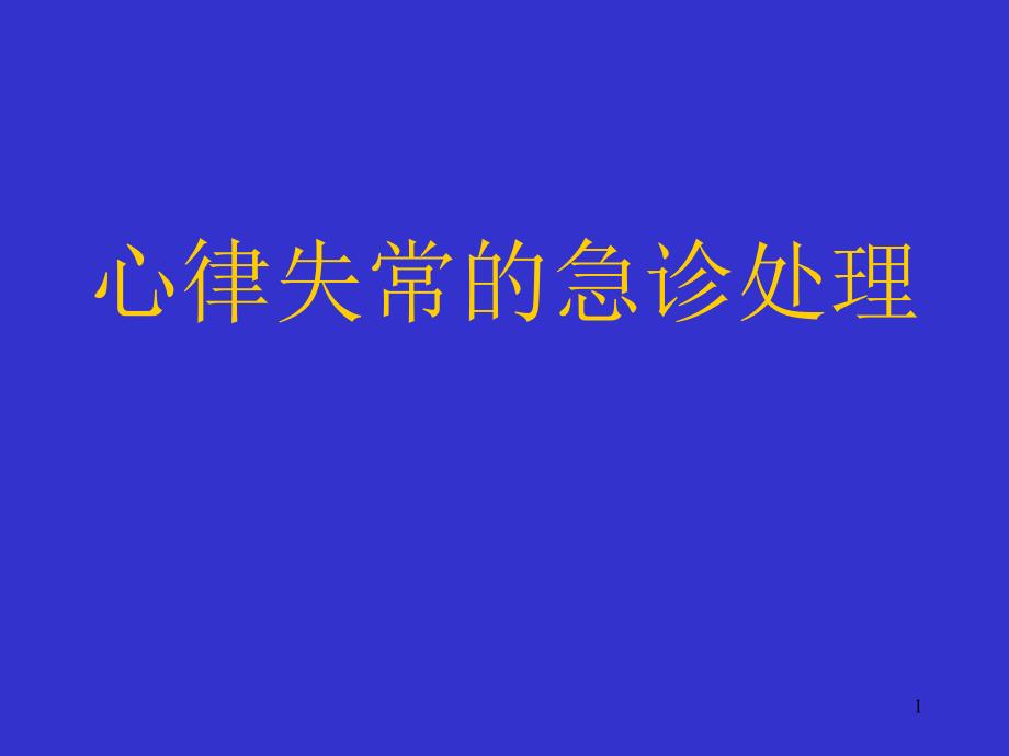 心律失常急诊处理_第1页