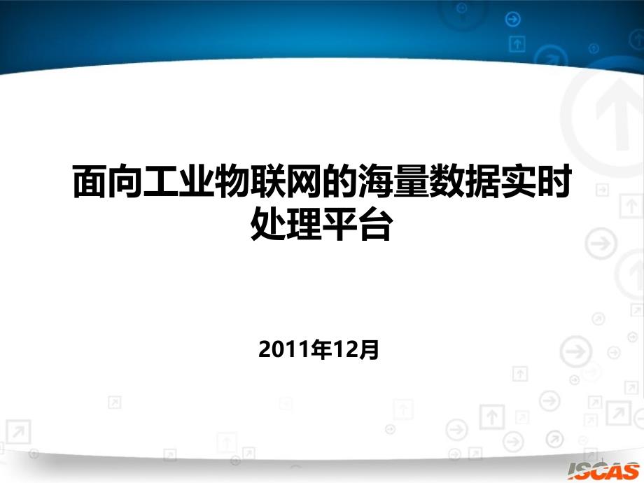 B面向工业物联网海量数据实时处理平台乔颖_第1页