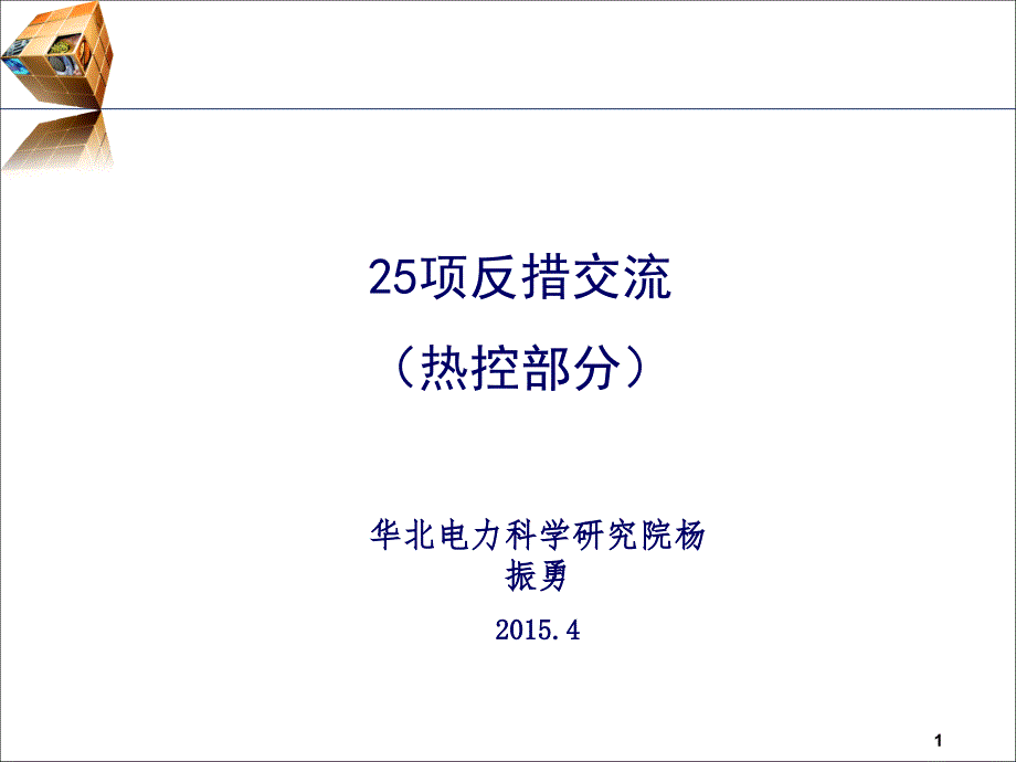 4---01【25项反措培训】-DCS及保护反措--杨振勇_第1页