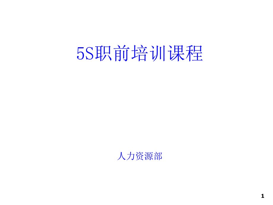 5S职前培训课程_第1页