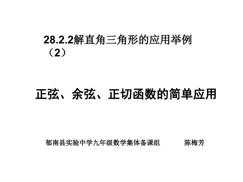 正弦、余弦、正切函数的简单应用 (5)_第1页