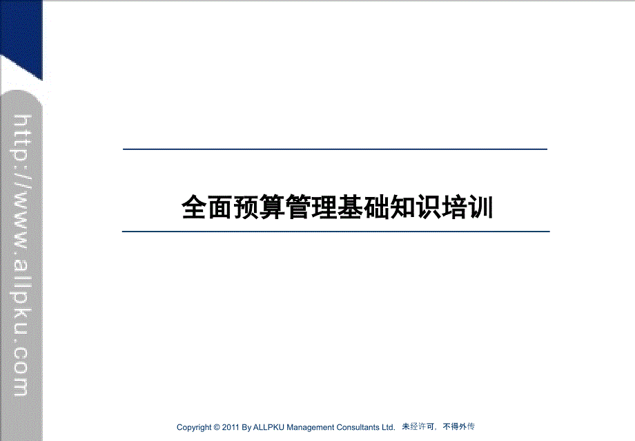 6全面预算管理基础知识培训_第1页