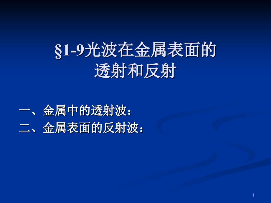 1.9光波在金属表面的透射和反射1.10光吸收、色散和散射_第1页