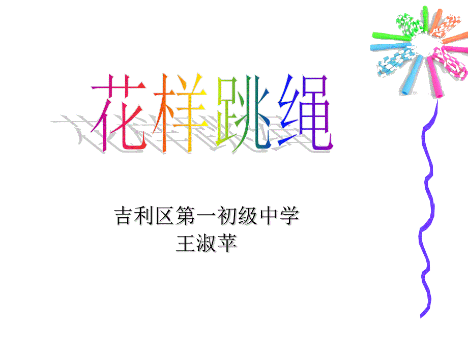 民族民间传统体育活动的基本技术_第1页