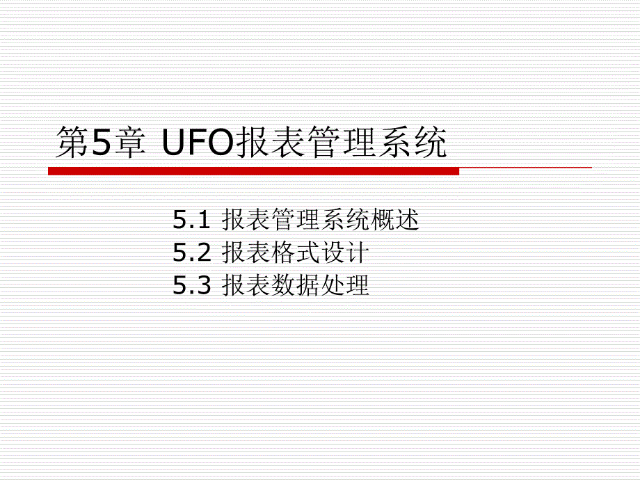 《会计信息系统（第四版）》课件第05章 UFO报表系统_第1页