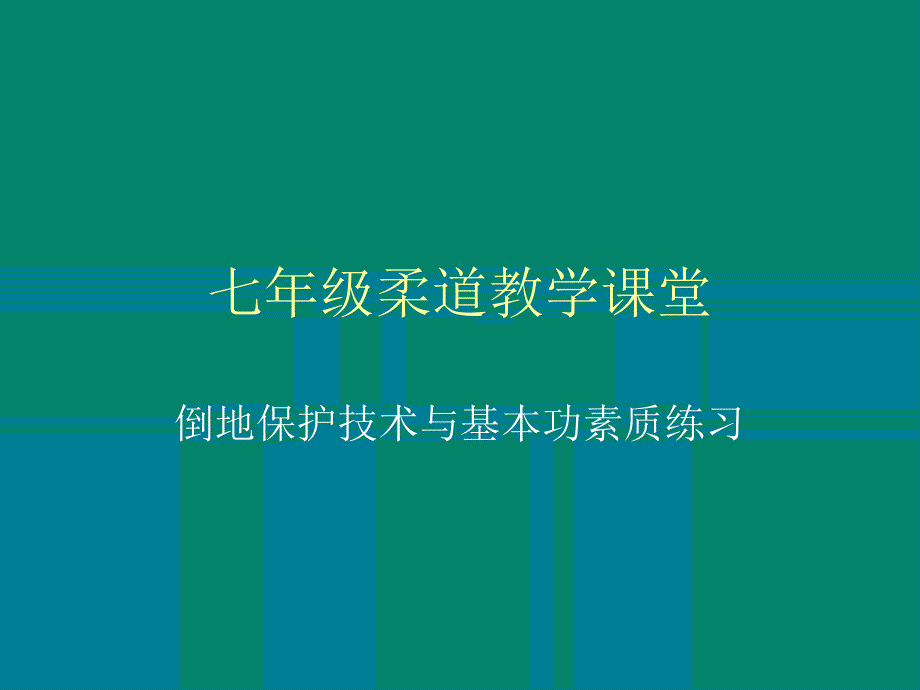 武术技术动作及武术套路_第1页