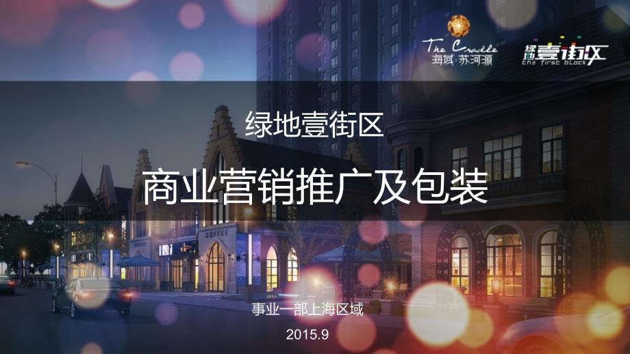 上海苏河源壹街区商业营销推广及包装_第1页