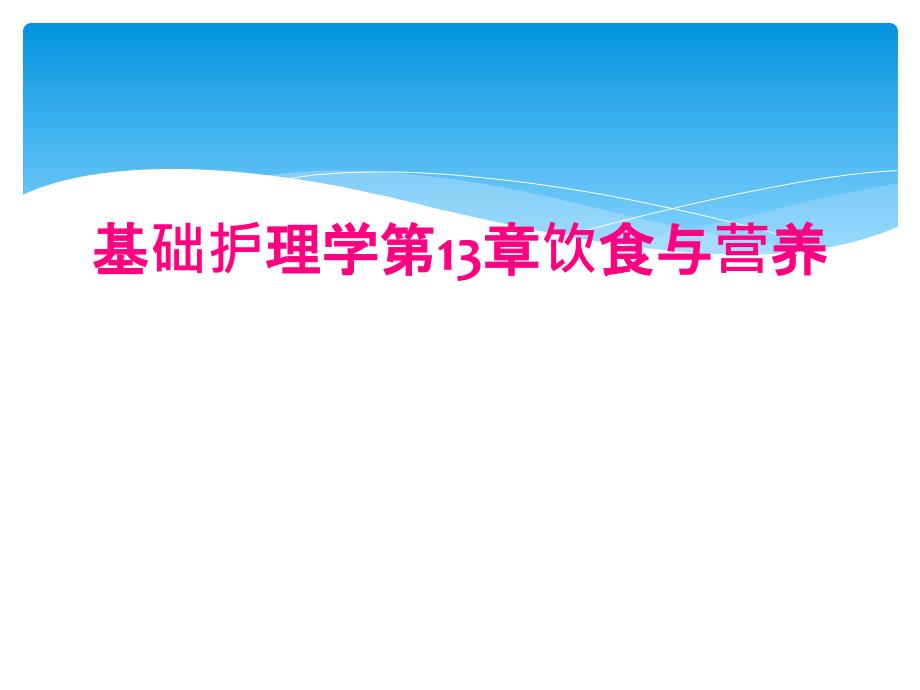 基础护理学第13章饮食与营养_第1页