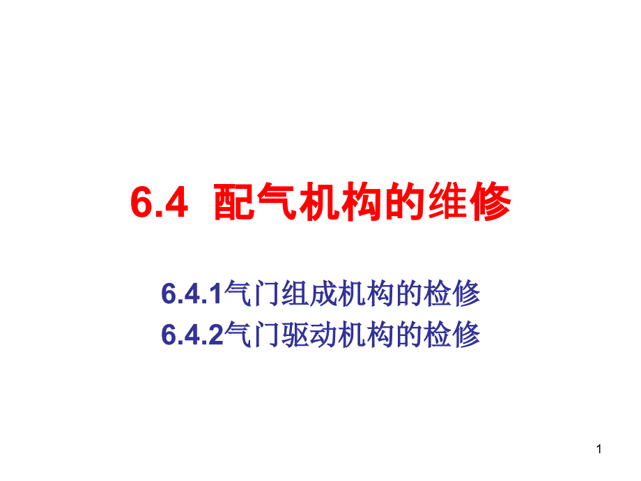 6-4汽车发动机维修工艺_第1页