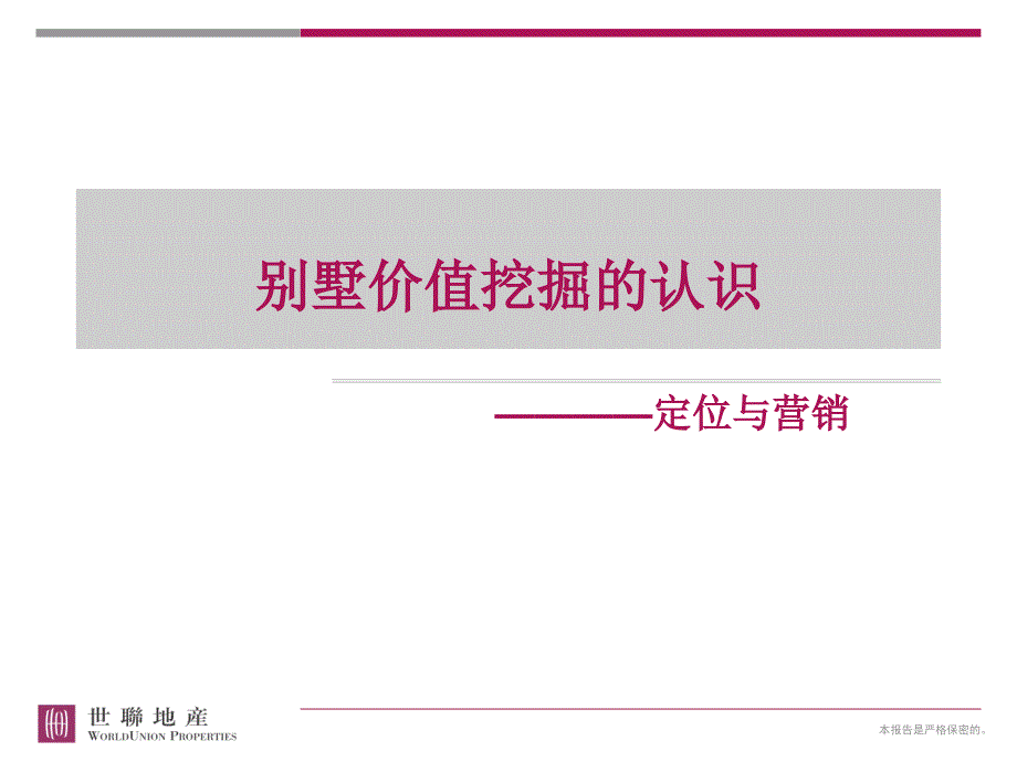 世联_别墅价值挖掘的认识_定位于营销_46PPT_第1页