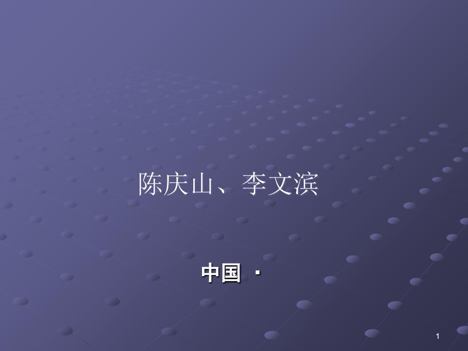 东北农业大学大豆研究所生物技术应用研究进展情况-Power_第1页