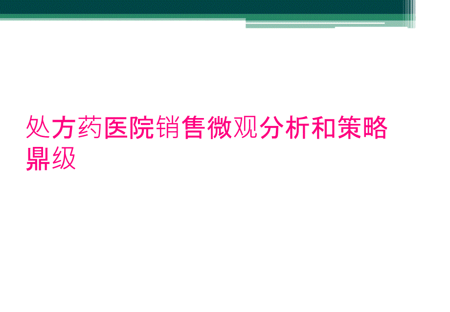 处方药医院销售微观分析和策略鼎级_第1页