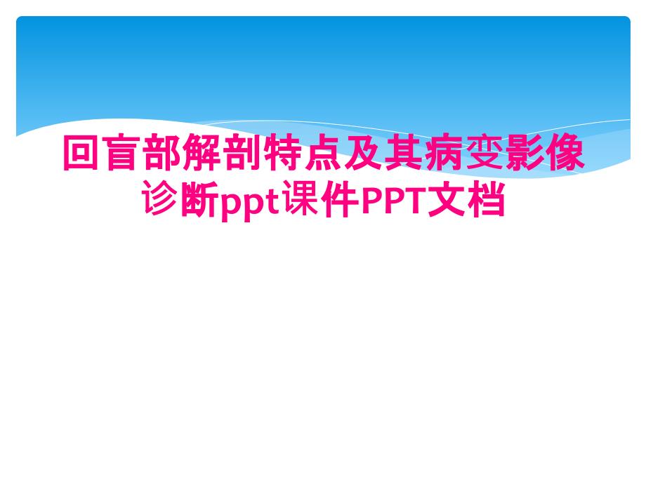 回盲部解剖特点及其病变影像诊断ppt课件PPT文档_第1页