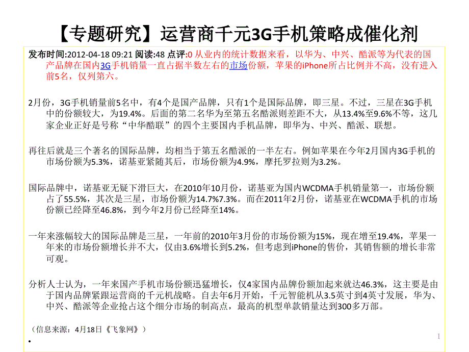 2012电信运营商工作前瞻文档摘录_第1页