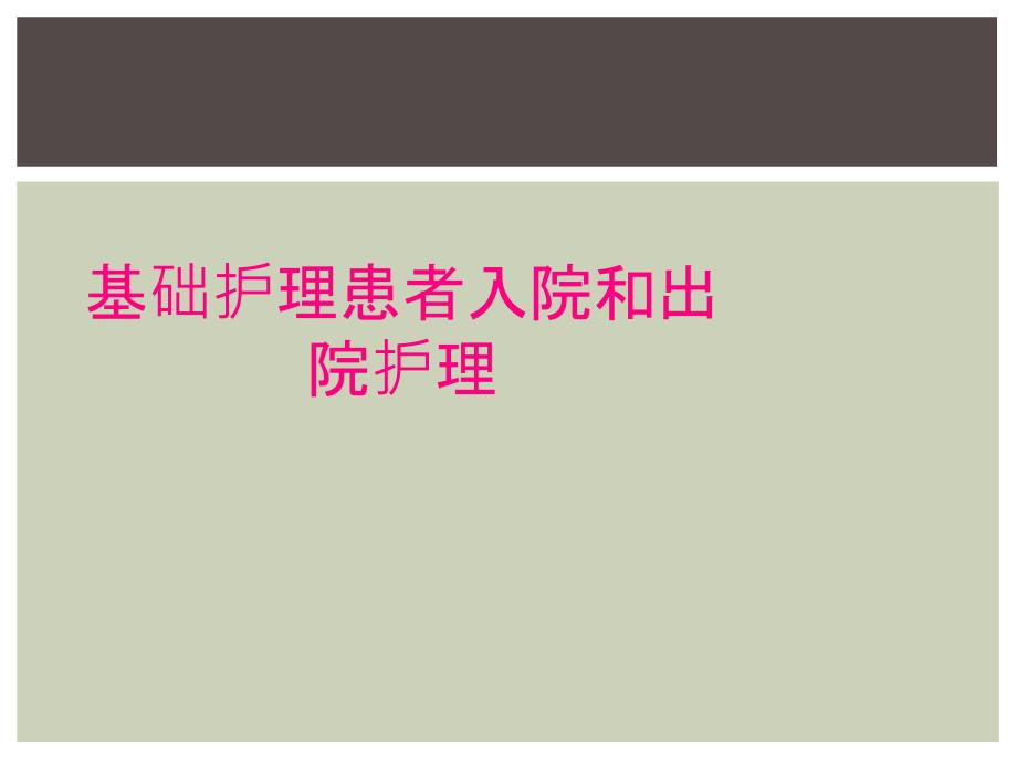 基础护理患者入院和出院护理_第1页