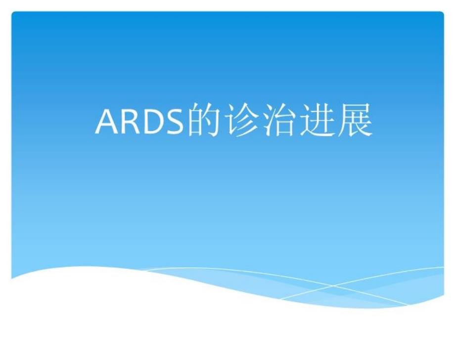 《ARDS的诊治进展》PPT课件_第1页