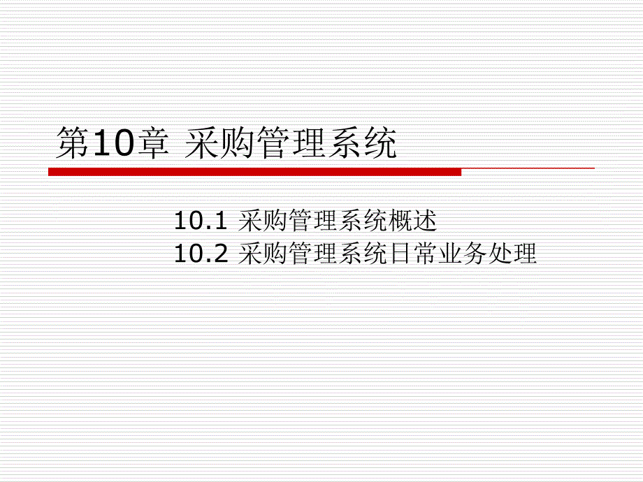 《会计信息系统（第四版）》课件第10章 采购管理系统_第1页