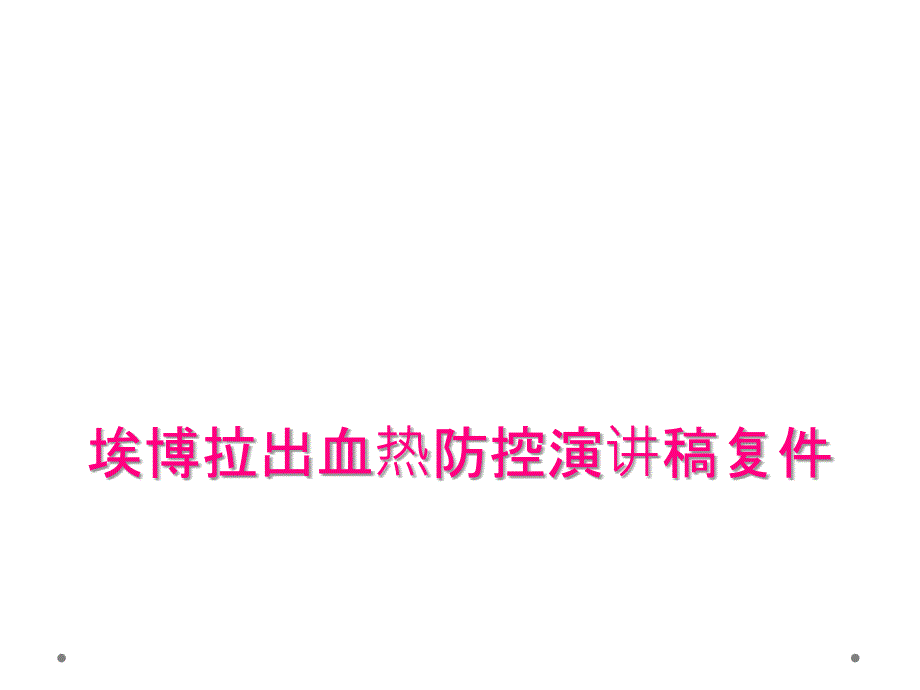 埃博拉出血热防控演讲稿复件_第1页