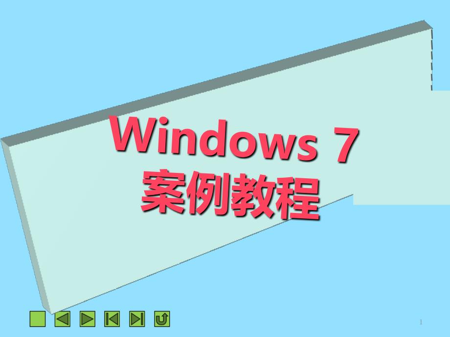 项目十二Windows7系统安全与维护_第1页