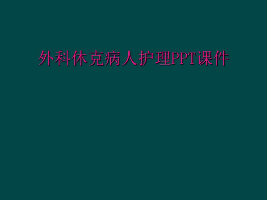 外科休克病人护理PPT课件_第1页