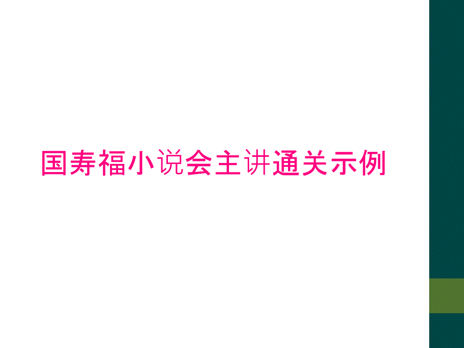 国寿福小说会主讲通关示例_第1页