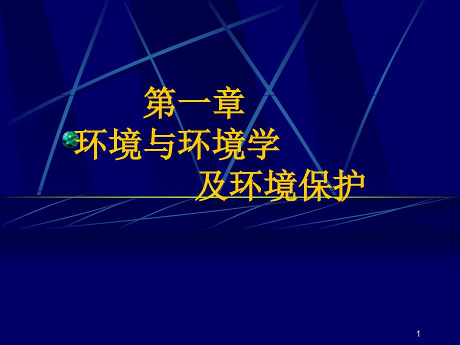 01：环境与环境科学及环境学_第1页