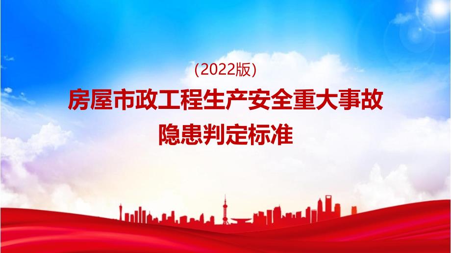 党课《房屋市政工程生产安全重大事故隐患判定标准（2022版）》宣讲解读PPT_第1页