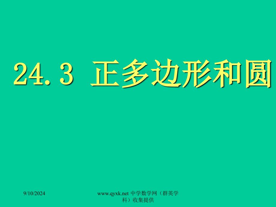 正多边形的有关概念、正多边形与圆的关系 (3)_第1页