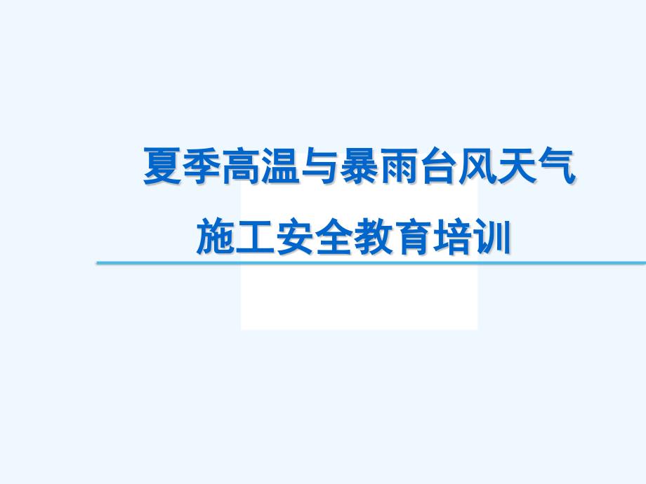 夏季高温及暴雨台风天气施工安全教育培训_第1页