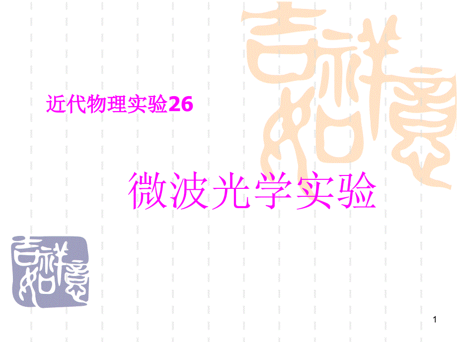 微波光学实验_第1页