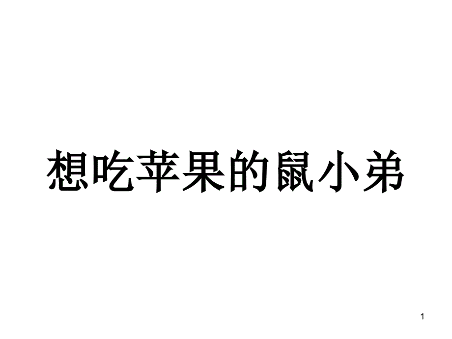 想吃苹果鼠小弟_第1页