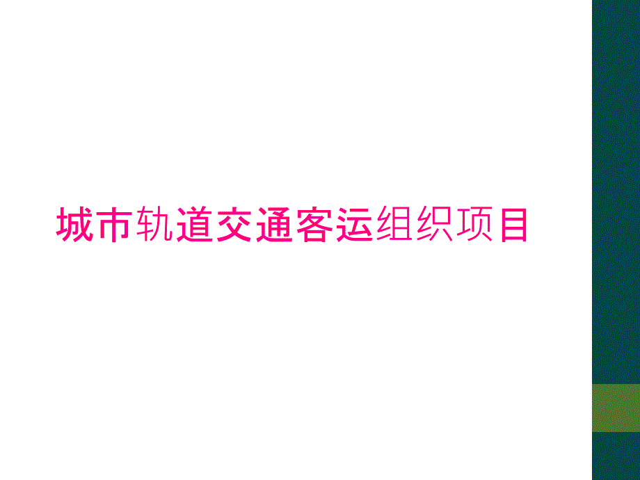 城市轨道交通客运组织项目_第1页