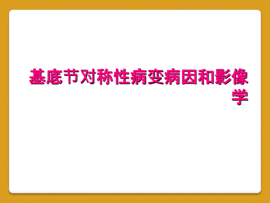 基底节对称性病变病因和影像学_第1页