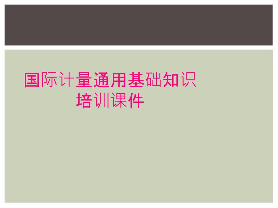 国际计量通用基础知识培训课件_第1页