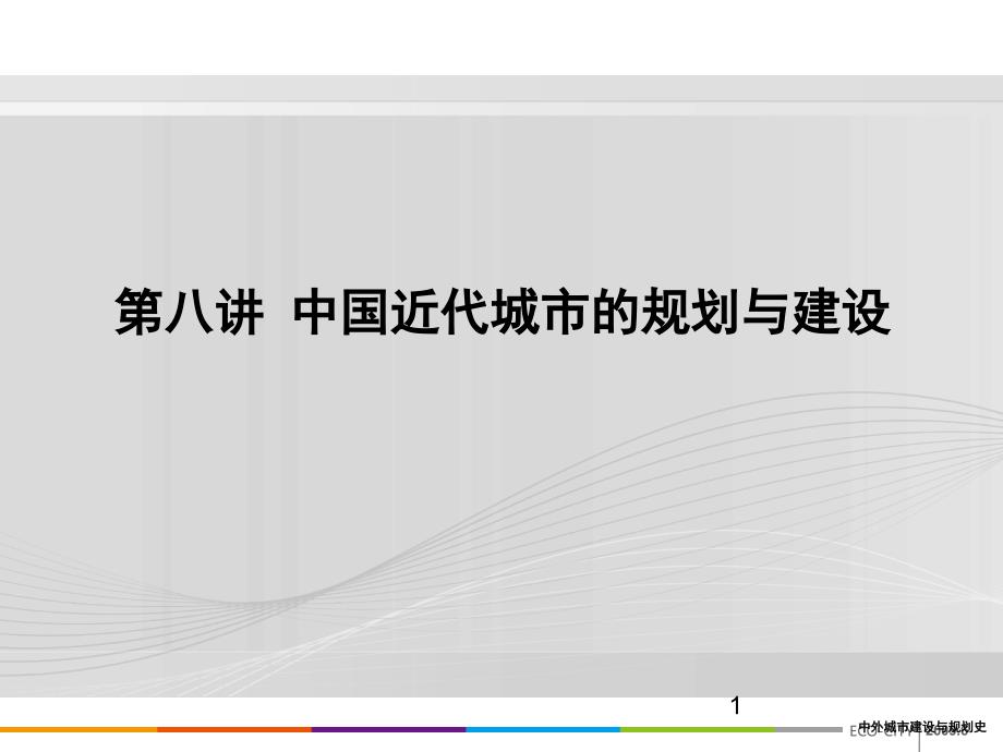 重庆风暴手绘——城规设计理论之8.中国部分—中国近代城市的规划建设_第1页