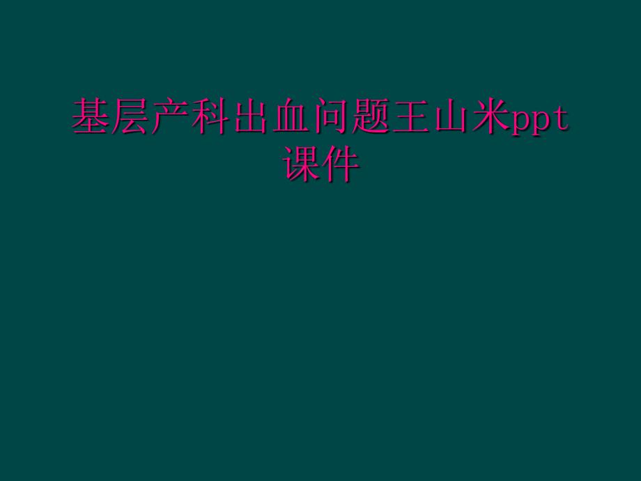 基层产科出血问题王山米ppt课件_第1页