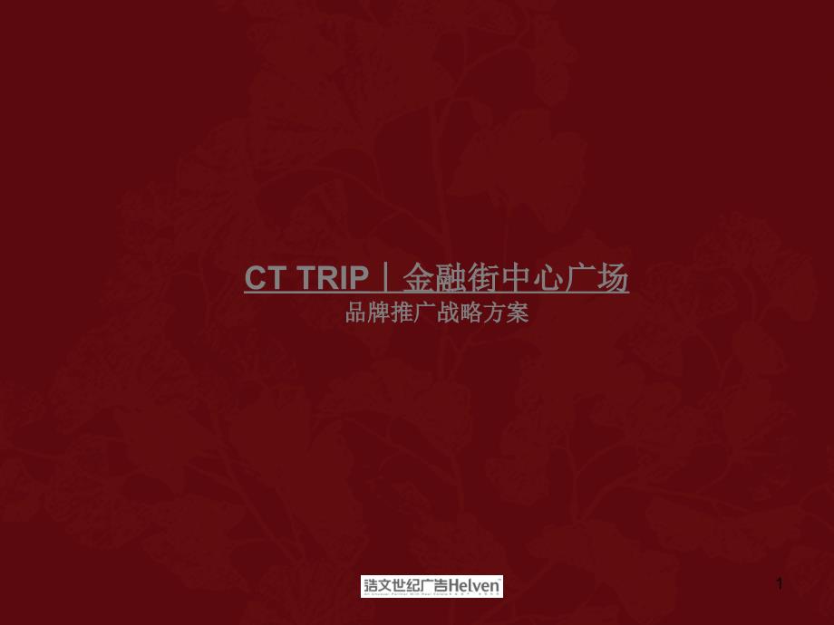 CTTRIP北京金融街中心广场品牌推广战_第1页