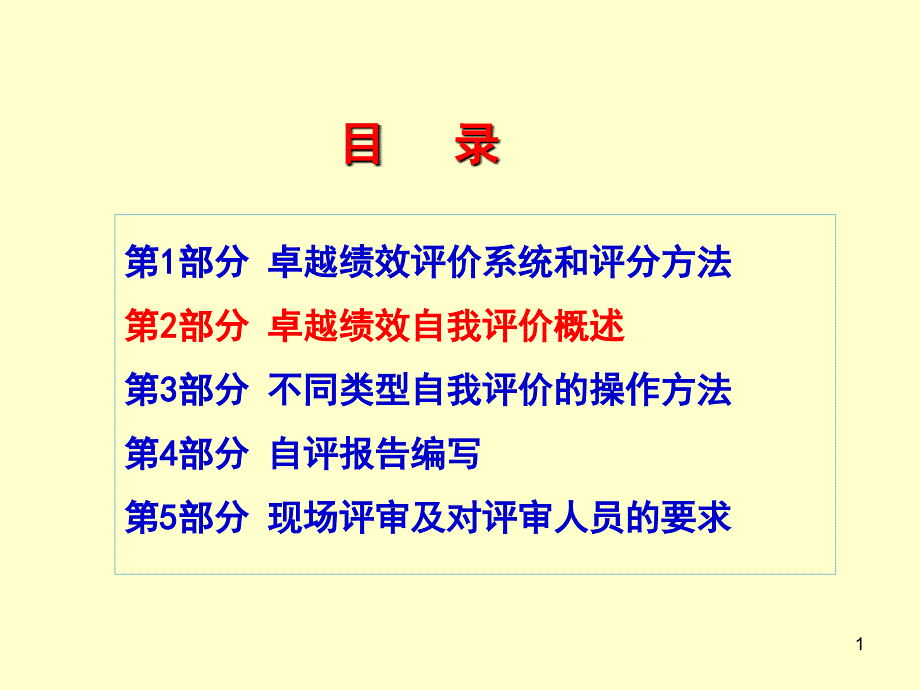 1-卓越绩效评价2_第1页