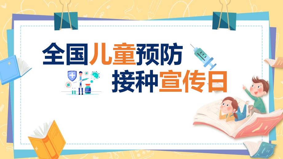 2022年《全国儿童预防接种宣传日》学校活动ppt_第1页