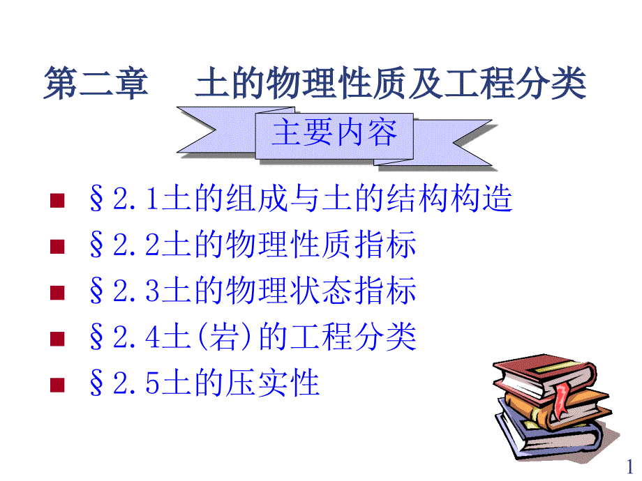 2土物理性质及工程分类_第1页